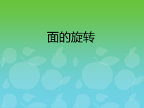 北师大版数学六年级下册1.1《面的旋转》PPT课件(共18页)