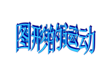 北师大版数学六年级下册《图形的运动》PPT课件(共35页)
