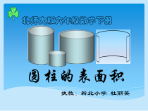 北师大版数学六年级下册1.4《圆柱的表面积》PPT课件(共13页)