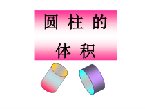 北师大版数学六年级下册1.4《圆柱的体积》PPT课件(共17页)