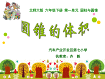 北师大版数学六年级下册1.4《圆锥的体积》PPT课件 (共19页)