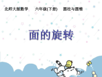 北师大版数学六年级下册1.1《面的旋转》PPT课件 (共28页)