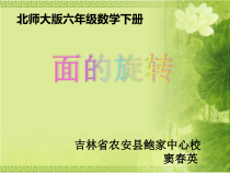 北师大版数学六年级下册1.1《面的旋转》PPT课件(共32页)