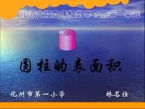 北师大版数学六年级下册1.2《圆柱的表面积》PPT课件(共18页)