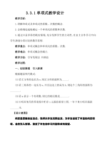 《单项式》教学设计2-七年级上册数学华师大版
