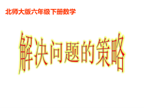 北师大版数学六年级下册《解决问题的策略》PPT课件(共43页)