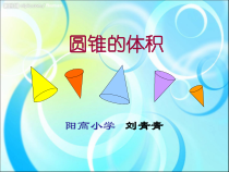 北师大版数学六年级下册1.4《圆锥的体积》PPT课件(共21页)