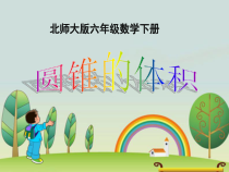 北师大版数学六年级下册1.4《圆锥的体积》PPT课件(共21页)
