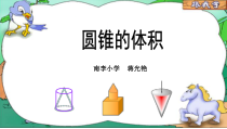 北师大版数学六年级下册1.4《圆锥的体积》PPT课件(共59页)