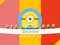 北师大版数学六年级下册1.3《圆柱的体积》PPT课件(共95页)