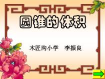 北师大版数学六年级下册1.4《圆锥的体积》PPT课件(共86页)