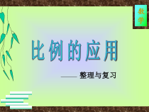 北师大版数学六年级下册2.2《比例的应用》PPT课件(共16页)