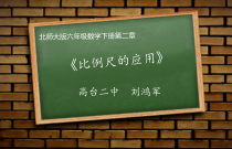 北师大版数学六年级下册2.3《比列尺》PPT课件(共12页)