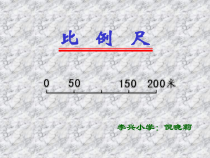 北师大版数学六年级下册2.3《比列尺》PPT课件(共16页)