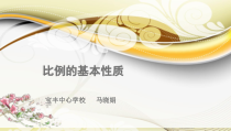北师大版数学六年级下册2.1《比例的认识》PPT课件(共15页)