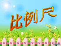 北师大版数学六年级下册2.3《比列尺》PPT课件(共21页)