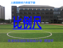 北师大版数学六年级下册2.3《比列尺》PPT课件(共25页)