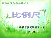北师大版数学六年级下册2.3《比列尺》PPT课件2(共17页)