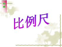 北师大版数学六年级下册2.3《比列尺》PPT课件2(共15页)