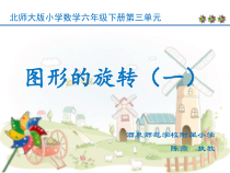 北师大版数学六年级下册3.1《图形的旋转（一）》PPT课件(共16页)