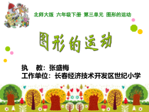北师大版数学六年级下册3.3《图形的运动》PPT课件(共16页)