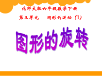 北师大版数学六年级下册3.1《图形的旋转（一）》PPT课件(共23页)