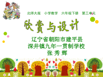 北师大版数学六年级下册3.4《欣赏与设计》PPT课件(共24页)