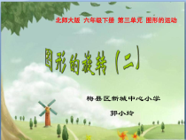 北师大版数学六年级下册3.2《图形的旋转（二）》PPT课件(共17页)
