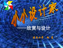 北师大版数学六年级下册3.4《欣赏与设计》PPT课件(共43页)