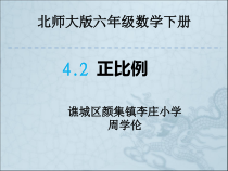 北师大版数学六年级下册4.2《正比例》PPT课件(共17页)
