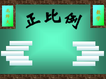 北师大版数学六年级下册4.2《正比例》PPT课件(共14页)