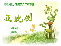 北师大版数学六年级下册4.2《正比例》PPT课件(共18页)