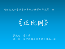 北师大版数学六年级下册4.2《正比例》PPT课件(共19页)