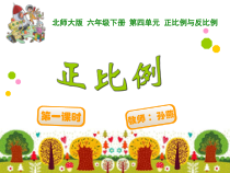 北师大版数学六年级下册4.2《正比例》PPT课件(共20页)