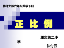 北师大版数学六年级下册4.2《正比例》PPT课件(共22页)