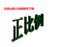 北师大版数学六年级下册4.2《正比例》PPT课件(共25页)