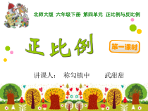 北师大版数学六年级下册4.2《正比例》PPT课件(共26页)