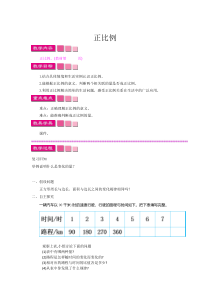 北师大版数学六年级下册4.2《正比例》教学设计