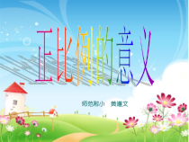 北师大版数学六年级下册4.2《正比例意义》PPT课件