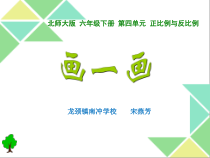 北师大版数学六年级下册4.3《画一画》PPT课件(2)(共12页)