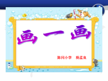 北师大版数学六年级下册4.3《画一画》PPT课件(4)(共14页)