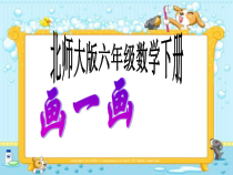 北师大版数学六年级下册4.3《画一画》PPT课件(共16页)