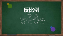 北师大版数学六年级下册4.4《反比例》PPT课件