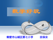 北师大版数学六年级下册5.2《神奇的莫比乌斯带》PPT课件(共22页)