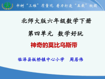 北师大版数学六年级下册5.2《神奇的莫比乌斯带》PPT课件(共20页)