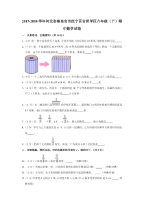 北师大版数学六年级下册2017-2018学年河北省秦皇岛市抚宁区台营学区期中数学试卷（含答案 ）