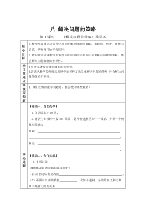 北师大版数学六年级下册八《解决问题的策略》导学案（无答案）
