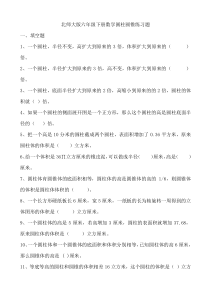 北师大版数学六年级下册第1单元《圆柱和圆锥》试题（无答案） (2)