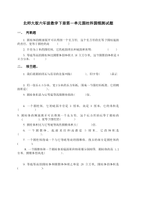 北师大版数学六年级下册第1单元《圆柱和圆锥》试题（无答案） (6)