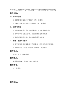 《升幂排列与降幂排列》教学设计3-七年级上册数学华师大版